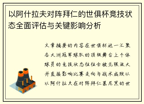 以阿什拉夫对阵拜仁的世俱杯竞技状态全面评估与关键影响分析 以阿什拉夫对阵拜仁的世俱杯竞技状态全面评估与关键影响分析