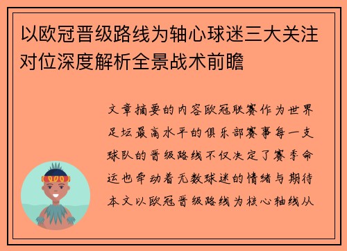 以欧冠晋级路线为轴心球迷三大关注对位深度解析全景战术前瞻