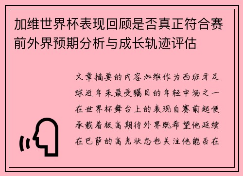 加维世界杯表现回顾是否真正符合赛前外界预期分析与成长轨迹评估