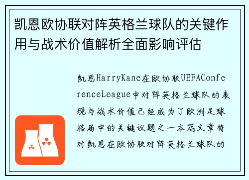 凯恩欧协联对阵英格兰球队的关键作用与战术价值解析全面影响评估
