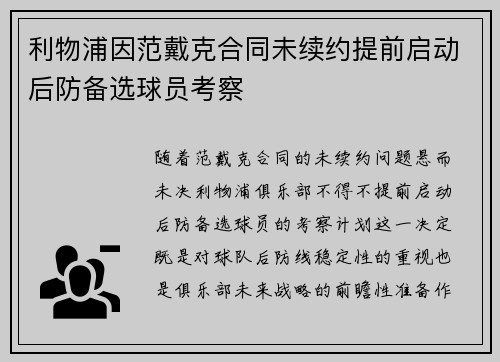 利物浦因范戴克合同未续约提前启动后防备选球员考察
