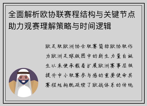 全面解析欧协联赛程结构与关键节点助力观赛理解策略与时间逻辑