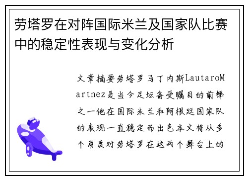 劳塔罗在对阵国际米兰及国家队比赛中的稳定性表现与变化分析 劳塔罗在对阵国际米兰及国家队比赛中的稳定性表现与变化分析