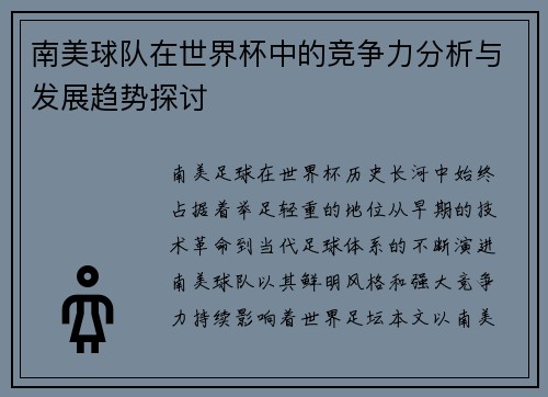 南美球队在世界杯中的竞争力分析与发展趋势探讨 南美球队在世界杯中的竞争力分析与发展趋势探讨