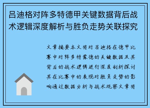 吕迪格对阵多特德甲关键数据背后战术逻辑深度解析与胜负走势关联探究