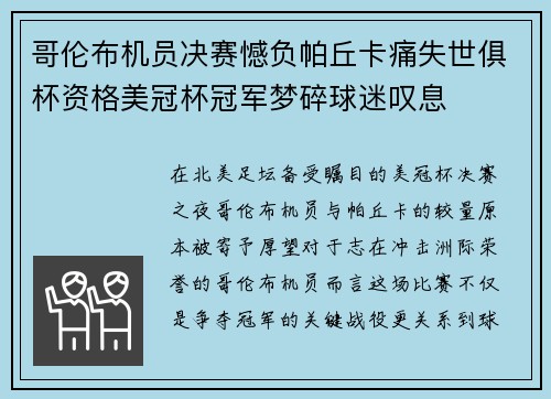 哥伦布机员决赛憾负帕丘卡痛失世俱杯资格美冠杯冠军梦碎球迷叹息 哥伦布机员决赛憾负帕丘卡痛失世俱杯资格美冠杯冠军梦碎球迷叹息