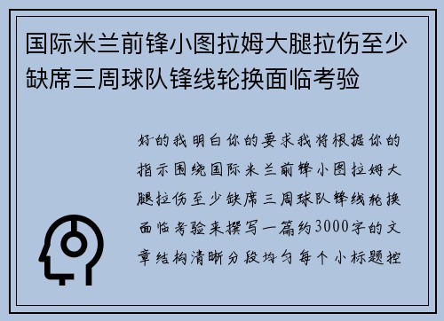 国际米兰前锋小图拉姆大腿拉伤至少缺席三周球队锋线轮换面临考验