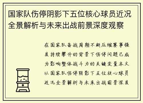 国家队伤停阴影下五位核心球员近况全景解析与未来出战前景深度观察
