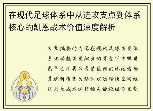 在现代足球体系中从进攻支点到体系核心的凯恩战术价值深度解析 在现代足球体系中从进攻支点到体系核心的凯恩战术价值深度解析