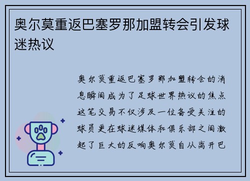 奥尔莫重返巴塞罗那加盟转会引发球迷热议