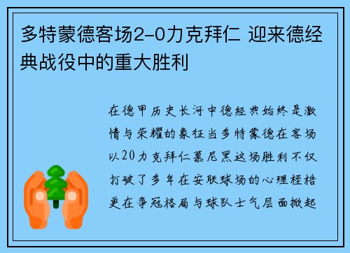 多特蒙德客场2-0力克拜仁 迎来德经典战役中的重大胜利