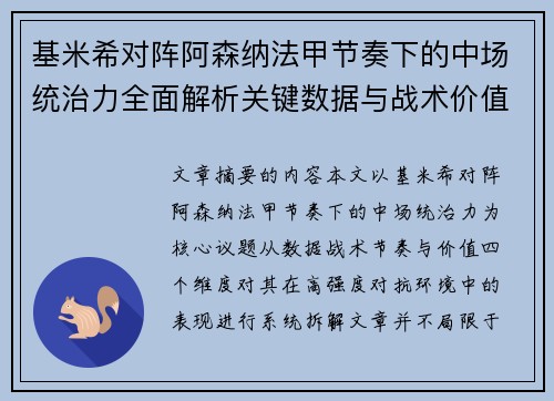 基米希对阵阿森纳法甲节奏下的中场统治力全面解析关键数据与战术价值 基米希对阵阿森纳法甲节奏下的中场统治力全面解析关键数据与战术价值