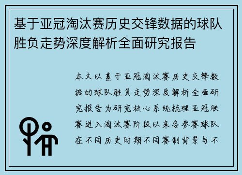 基于亚冠淘汰赛历史交锋数据的球队胜负走势深度解析全面研究报告