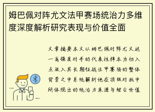 姆巴佩对阵尤文法甲赛场统治力多维度深度解析研究表现与价值全面