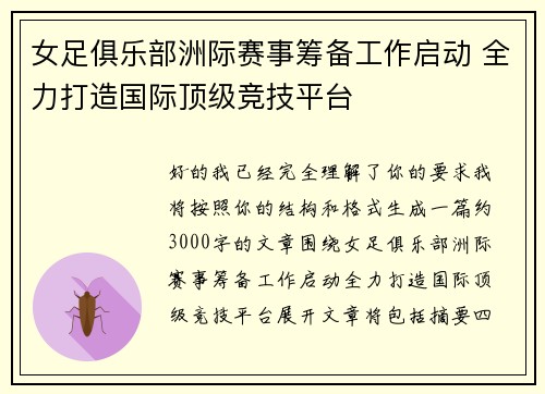 女足俱乐部洲际赛事筹备工作启动 全力打造国际顶级竞技平台 女足俱乐部洲际赛事筹备工作启动 全力打造国际顶级竞技平台