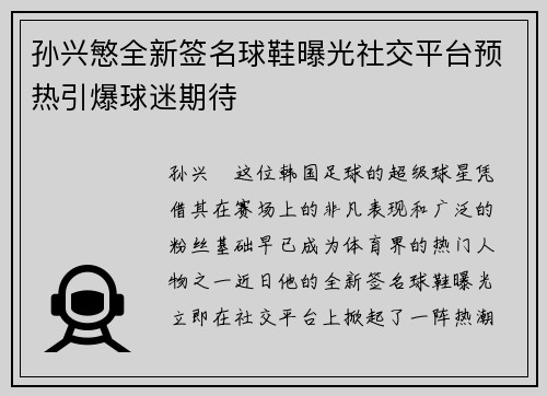 孙兴慜全新签名球鞋曝光社交平台预热引爆球迷期待