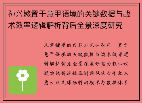 孙兴慜置于意甲语境的关键数据与战术效率逻辑解析背后全景深度研究