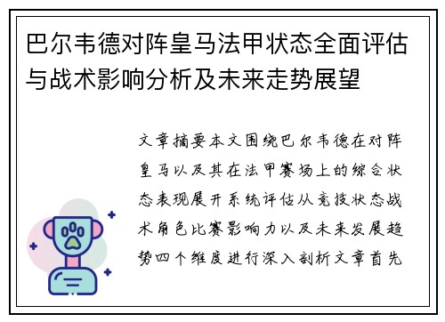 巴尔韦德对阵皇马法甲状态全面评估与战术影响分析及未来走势展望
