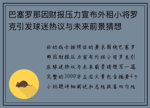 巴塞罗那因财报压力宣布外租小将罗克引发球迷热议与未来前景猜想