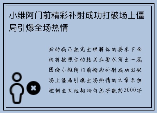 小维阿门前精彩补射成功打破场上僵局引爆全场热情 小维阿门前精彩补射成功打破场上僵局引爆全场热情