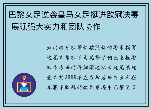 巴黎女足逆袭皇马女足挺进欧冠决赛 展现强大实力和团队协作 巴黎女足逆袭皇马女足挺进欧冠决赛 展现强大实力和团队协作