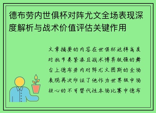 德布劳内世俱杯对阵尤文全场表现深度解析与战术价值评估关键作用