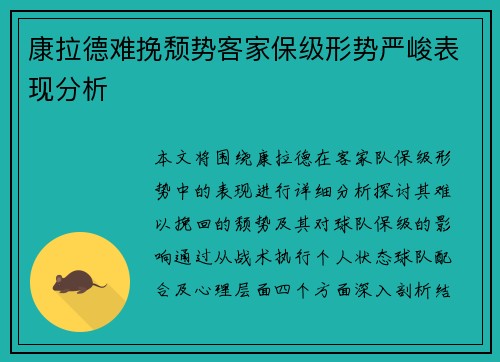 康拉德难挽颓势客家保级形势严峻表现分析 康拉德难挽颓势客家保级形势严峻表现分析