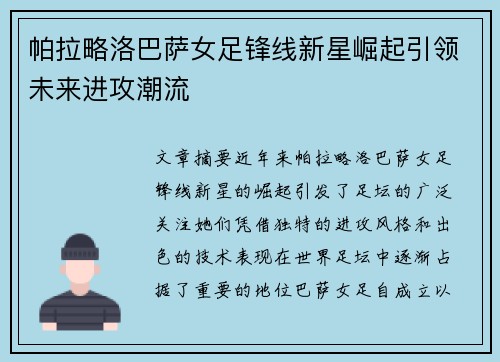帕拉略洛巴萨女足锋线新星崛起引领未来进攻潮流
