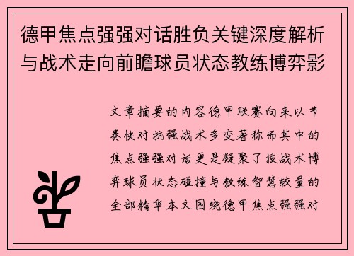 德甲焦点强强对话胜负关键深度解析与战术走向前瞻球员状态教练博弈影响全局 德甲焦点强强对话胜负关键深度解析与战术走向前瞻球员状态教练博弈影响全局