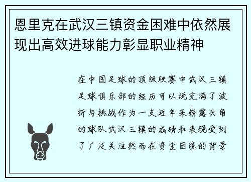恩里克在武汉三镇资金困难中依然展现出高效进球能力彰显职业精神 恩里克在武汉三镇资金困难中依然展现出高效进球能力彰显职业精神