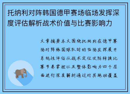 托纳利对阵韩国德甲赛场临场发挥深度评估解析战术价值与比赛影响力 托纳利对阵韩国德甲赛场临场发挥深度评估解析战术价值与比赛影响力