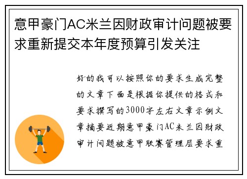 意甲豪门AC米兰因财政审计问题被要求重新提交本年度预算引发关注