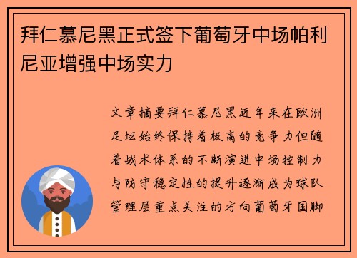 拜仁慕尼黑正式签下葡萄牙中场帕利尼亚增强中场实力 拜仁慕尼黑正式签下葡萄牙中场帕利尼亚增强中场实力