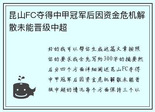 昆山FC夺得中甲冠军后因资金危机解散未能晋级中超