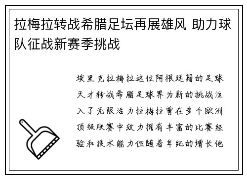 拉梅拉转战希腊足坛再展雄风 助力球队征战新赛季挑战
