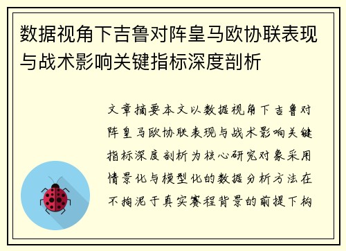 数据视角下吉鲁对阵皇马欧协联表现与战术影响关键指标深度剖析 数据视角下吉鲁对阵皇马欧协联表现与战术影响关键指标深度剖析