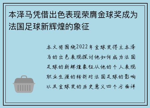 本泽马凭借出色表现荣膺金球奖成为法国足球新辉煌的象征 本泽马凭借出色表现荣膺金球奖成为法国足球新辉煌的象征