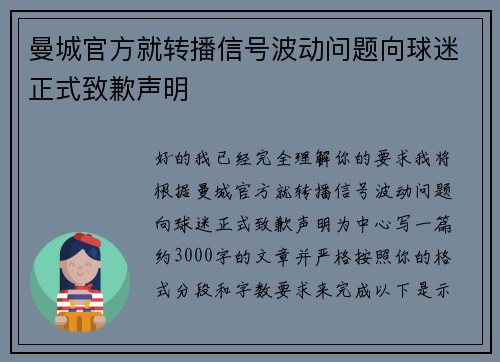 曼城官方就转播信号波动问题向球迷正式致歉声明