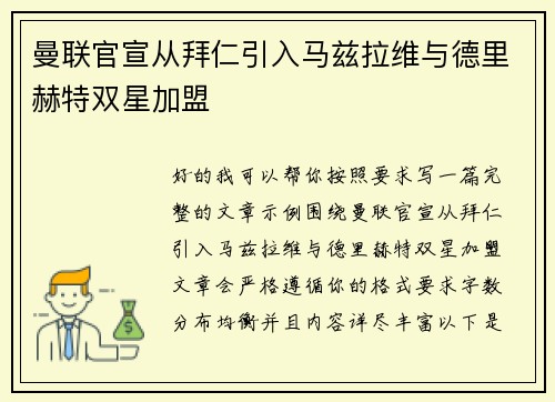 曼联官宣从拜仁引入马兹拉维与德里赫特双星加盟