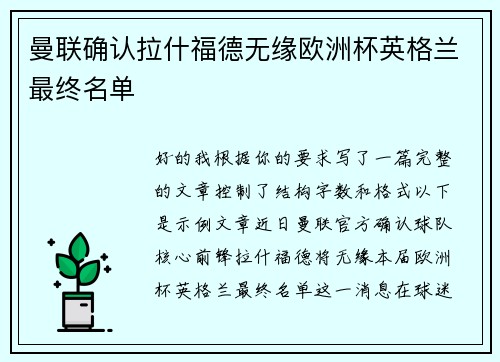 曼联确认拉什福德无缘欧洲杯英格兰最终名单 曼联确认拉什福德无缘欧洲杯英格兰最终名单