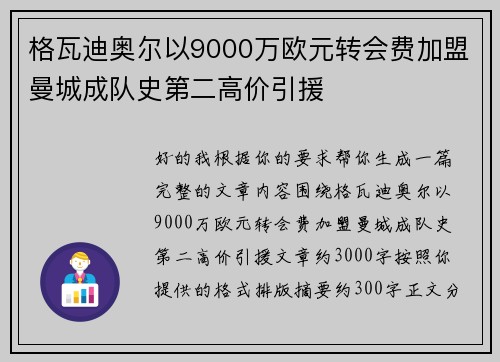 格瓦迪奥尔以9000万欧元转会费加盟曼城成队史第二高价引援 格瓦迪奥尔以9000万欧元转会费加盟曼城成队史第二高价引援