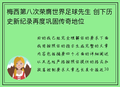 梅西第八次荣膺世界足球先生 创下历史新纪录再度巩固传奇地位 梅西第八次荣膺世界足球先生 创下历史新纪录再度巩固传奇地位