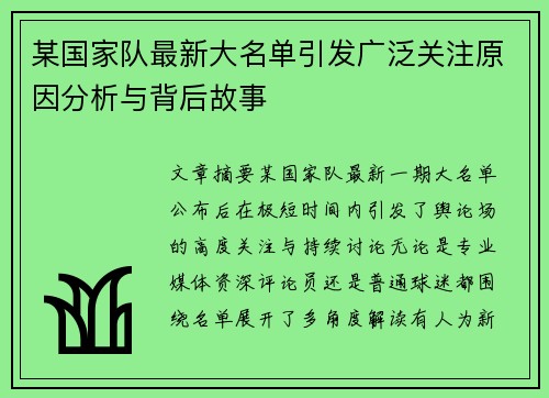 某国家队最新大名单引发广泛关注原因分析与背后故事