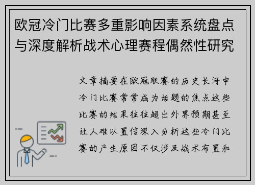 欧冠冷门比赛多重影响因素系统盘点与深度解析战术心理赛程偶然性研究 欧冠冷门比赛多重影响因素系统盘点与深度解析战术心理赛程偶然性研究