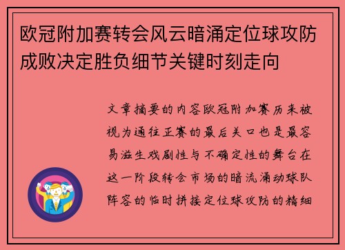 欧冠附加赛转会风云暗涌定位球攻防成败决定胜负细节关键时刻走向