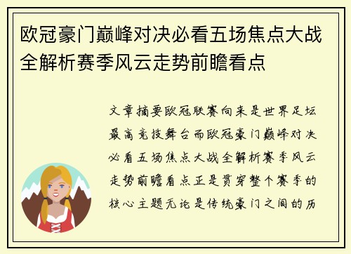 欧冠豪门巅峰对决必看五场焦点大战全解析赛季风云走势前瞻看点