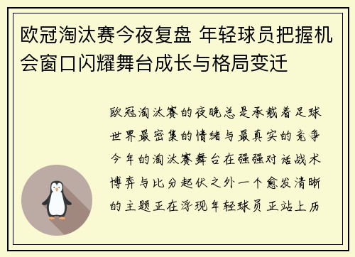 欧冠淘汰赛今夜复盘 年轻球员把握机会窗口闪耀舞台成长与格局变迁 欧冠淘汰赛今夜复盘 年轻球员把握机会窗口闪耀舞台成长与格局变迁