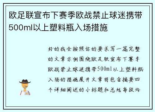欧足联宣布下赛季欧战禁止球迷携带500ml以上塑料瓶入场措施