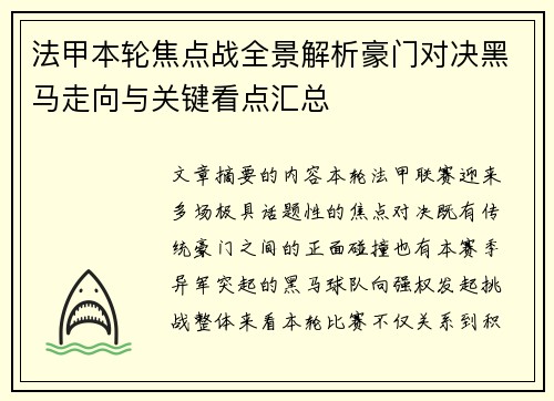 法甲本轮焦点战全景解析豪门对决黑马走向与关键看点汇总 法甲本轮焦点战全景解析豪门对决黑马走向与关键看点汇总