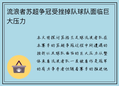 流浪者苏超争冠受挫掉队球队面临巨大压力